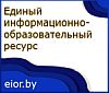 Единый информационный образовательный ресурс